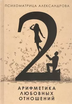 Арифметика любовных отношений