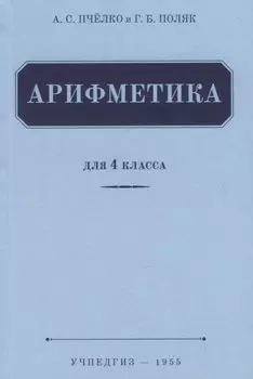 Арифметика. Учебник для 4 класса (1955)
