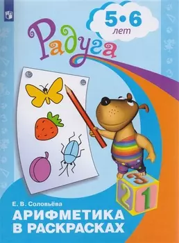 Арифметика в раскрасках. Пособие для детей 5-6 лет