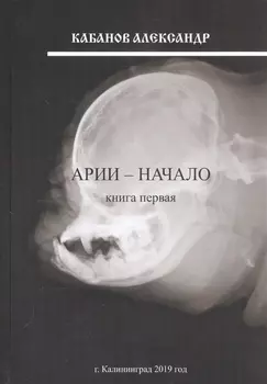 Арии - начало Книга первая