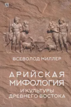 Арийская мифология и культуры Древнего Востока