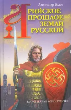 Арийское прошлое земли Русской