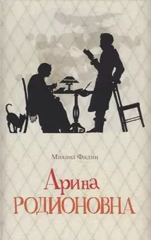 Арина Родионовна