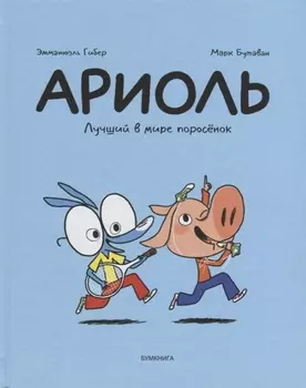 Ариоль Лучший в мире поросенок