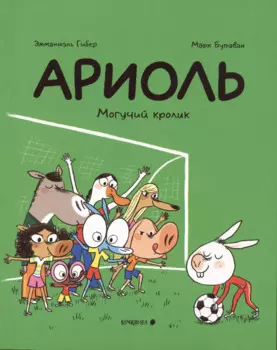 Ариоль. Могучий кролик