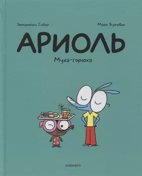 Ариоль Муха-горюха