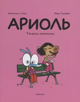 Ариоль Телячьи нежности