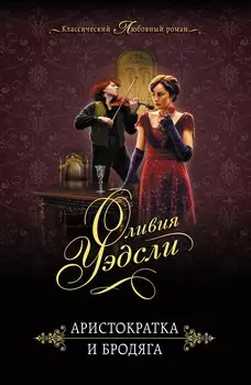 Аристократка и бродяга