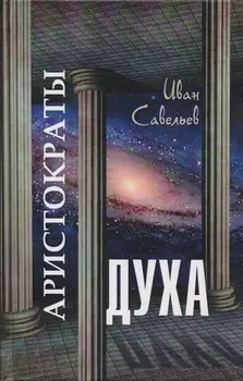 Аристократы духа