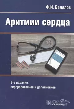 Аритмии сердца