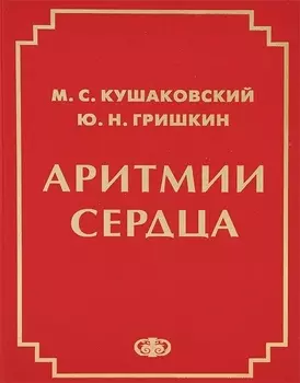 Аритмии сердца Руководство для врачей (4 изд.) Кушаковский