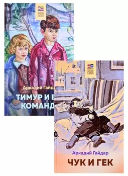 Аркадий Гайдар Лучшие произведения 1-4 классы Чук и Гек Тимур и его команда комплект из 2 книг
