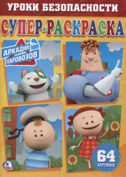 Аркадий паровозов (64 картинки)