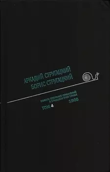 Полное собрание сочинений в 33 т. А. и Б. Стругацких, Т. 4