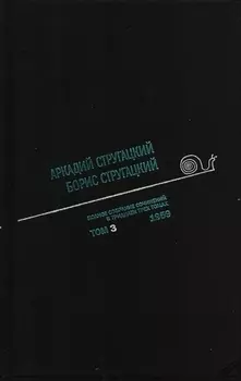 Полное собрание сочинений в 33 т. А. и Б. Стругацких, Т. 3