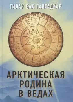 Арктическая родина в Ведах