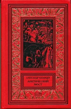 Арктический мост Обычный рейс