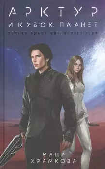 Арктур и Кубок Планет