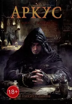 Аркус. Книга убийцы