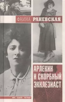 ИмяСудьбаЛегенда Раневская Арлекин и скорбный Экклезиаст