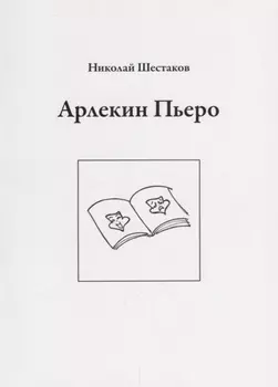 Арлекин Пьеро