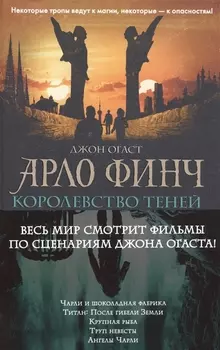 Арло Финч Королевство теней