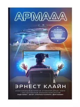 Армада : фантастический роман