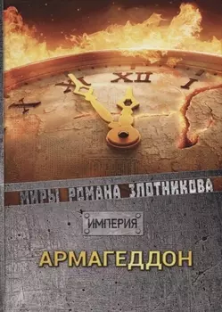 Армагеддон