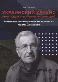 Армагеддон или мирные переговоры? Комментарии американского ученого Ноама Хомского
