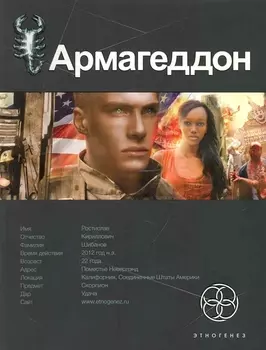 Армагеддон. Книга первая: Крушение Америки