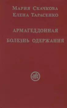 Армагеддонная болезнь одержания