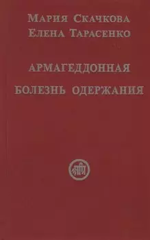 Армагеддонная болезнь одержания