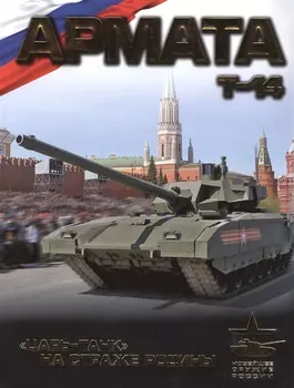 «Армата». «Царь-Танк» на страже Родины