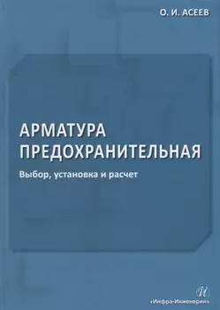 Арматура предохранительная. Выбор, установка и расчет