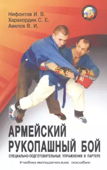 Армейский рукопашный бой. Специально-подготовительные упражнения в партере. Учебно-методиское пособие