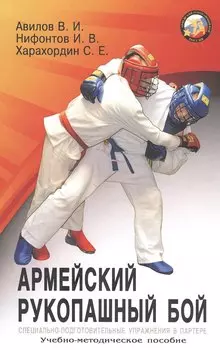 Армейский рукопашный бой. Специально-подготовительные упражнения в партере. Учебно-методиское пособие