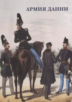 Армия Дании. Набор открыток
