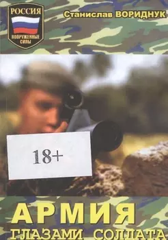 Армия глазами солдата