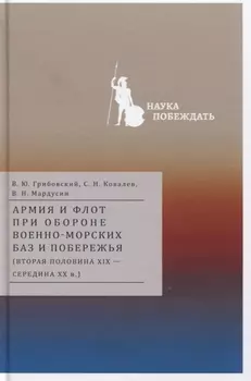 Армия и флот при обороне военно-морских баз и побережья (вторая половина XIX — середина XX в.)