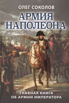 Армия Наполеона