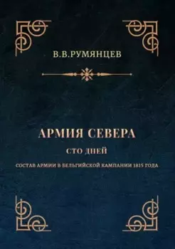 Армия Севера. Сто дней: Состав армии в Бельгийской кампании 1815 года