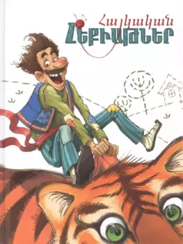 Армянские сказки (на армянском языке)