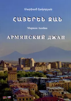 Армянский джан