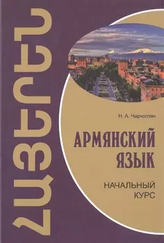 Армянский язык: начальный курс