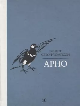 Арно. Рассказы
