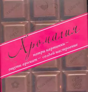 Аромагия: Потри картинки - ощути аромат - создай настроение