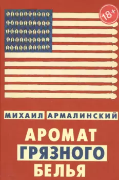 Аромат грязного белья. Замысловатые биографии (18+)