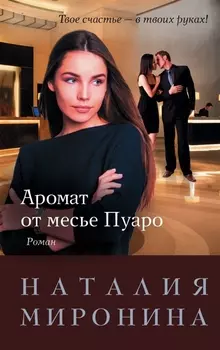 Аромат от месье Пуаро