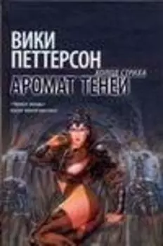 Аромат теней