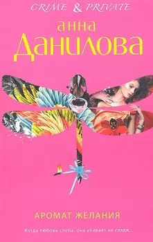 Аромат желания : роман